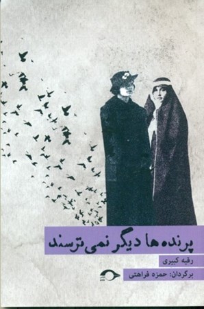 نمایش جزئیات برای  پرندهها دیگر نمیترسند تصویر  پرندهها دیگر نمیترسند