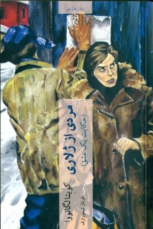 نمایش جزئیات برای  مردی از ژلاری (حکایت 1 عشق) تصویر  مردی از ژلاری (حکایت 1 عشق)