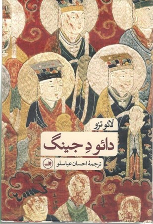 نمایش جزئیات برای  دائو د جینگ تصویر  دائو د جینگ