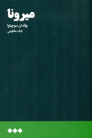 نمایش جزئیات برای  میرونا تصویر  میرونا