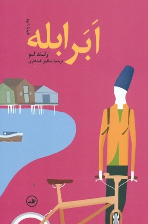 نمایش جزئیات برای  ابر ابله (مجوعه داستان) تصویر  ابر ابله (مجوعه داستان)