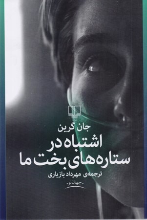 نمایش جزئیات برای  اشتباه در ستارههای بخت ما تصویر  اشتباه در ستارههای بخت ما