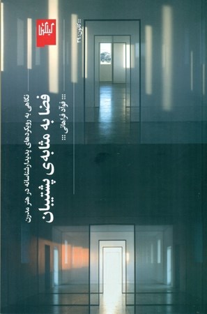 نمایش جزئیات برای  فضا به مثابه پشتیبان (نگاهی به رویکردهای پدیدارشناسانه در هنر مدرن) تصویر  فضا به مثابه پشتیبان (نگاهی به رویکردهای پدیدارشناسانه در هنر مدرن)