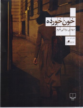 نمایش جزئیات برای  خون خورده تصویر  خون خورده