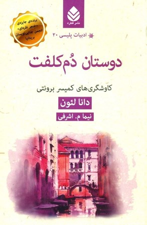 نمایش جزئیات برای  دوستان دمکلفت (کاوشگریهای کمیسر برونتی) تصویر  دوستان دمکلفت (کاوشگریهای کمیسر برونتی)