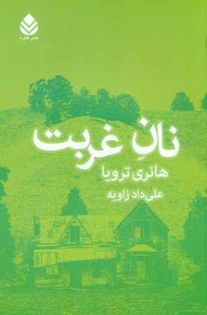 نمایش جزئیات برای  نان غربت تصویر  نان غربت