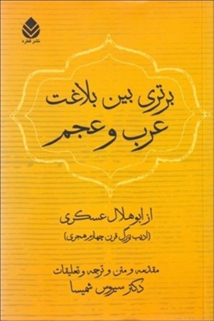 نمایش جزئیات برای  برتری بین بلاغت عرب و عجم (از ابوهلال عسگری ادیب بزرگ قرن چهارم) تصویر  برتری بین بلاغت عرب و عجم (از ابوهلال عسگری ادیب بزرگ قرن چهارم)