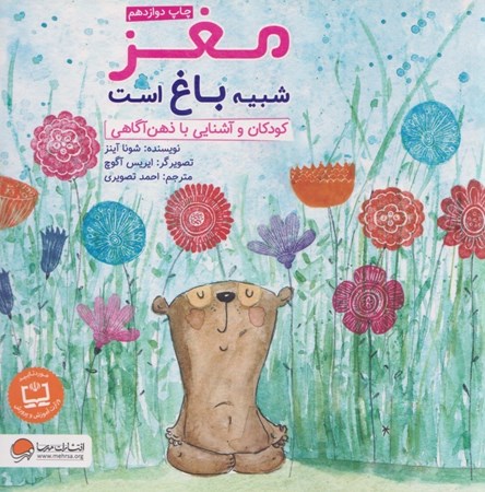 نمایش جزئیات برای  مغز شبیه باغ است (کودکان و آشنایی با ذهنآگاهی) تصویر  مغز شبیه باغ است (کودکان و آشنایی با ذهنآگاهی)