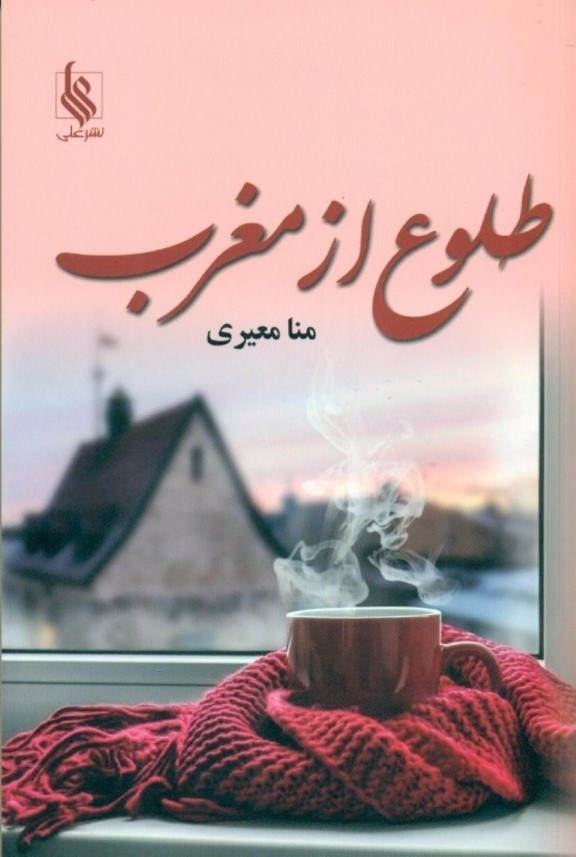 نمایش جزئیات برای  طلوع از مغرب تصویر  طلوع از مغرب