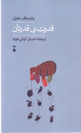 نمایش جزئیات برای  قدرت بیقدرتان تصویر  قدرت بیقدرتان