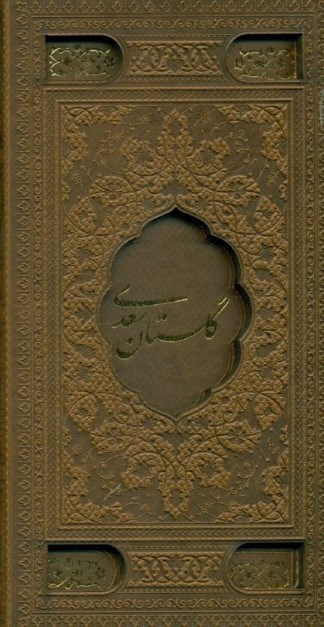 تصویر  گلستان سعدی (با قاب)