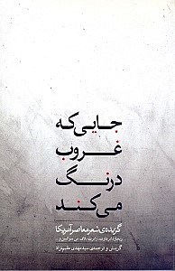 نمایش جزئیات برای  جایی که غروب درنگ میکند (گزیده شعر معاصر آمریکا) تصویر  جایی که غروب درنگ میکند (گزیده شعر معاصر آمریکا)