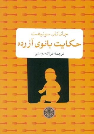 نمایش جزئیات برای  حکایت بانوی آزرده تصویر  حکایت بانوی آزرده