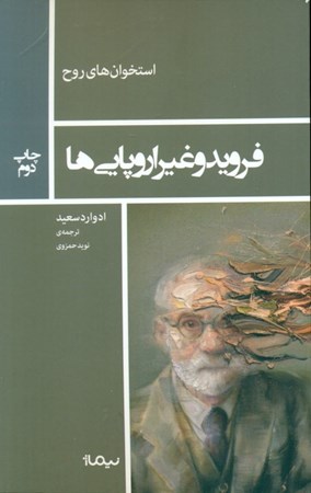 نمایش جزئیات برای  فروید و غیر اروپاییها تصویر  فروید و غیر اروپاییها