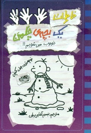 نمایش جزئیات برای  خاطرات 1 بچه چلمن 14 (ذوب میشویم) تصویر  خاطرات 1 بچه چلمن 14 (ذوب میشویم)