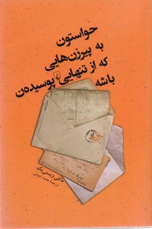 نمایش جزئیات برای  حواستون به پیرزنهایی که از تنهایی پوسیدهن باشه (نمایشنامه) تصویر  حواستون به پیرزنهایی که از تنهایی پوسیدهن باشه (نمایشنامه)