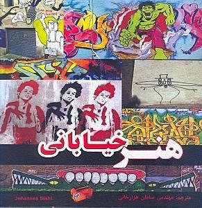 نمایش جزئیات برای  هنر خیابانی تصویر  هنر خیابانی