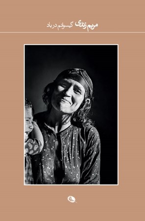 نمایش جزئیات برای  گیسوانم در باد تصویر  گیسوانم در باد