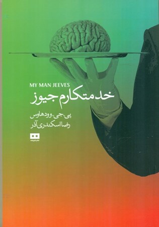 نمایش جزئیات برای  خدمتکارم جیوز و داستانهای دیگر (مجموعه داستان) تصویر  خدمتکارم جیوز و داستانهای دیگر (مجموعه داستان)