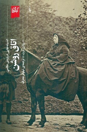 نمایش جزئیات برای  اتاق روشن (اندیشههایی درباره عکاسی) تصویر  اتاق روشن (اندیشههایی درباره عکاسی)