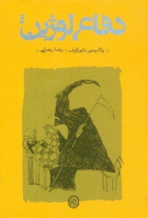 نمایش جزئیات برای  دفاع لوژین (شومیز) تصویر  دفاع لوژین (شومیز)