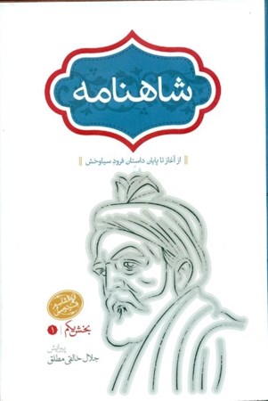 نمایش جزئیات برای  شاهنامه (از آغاز تا پایان داستان فرود سیاوخش) 4 جلدی تصویر  شاهنامه (از آغاز تا پایان داستان فرود سیاوخش) 4 جلدی