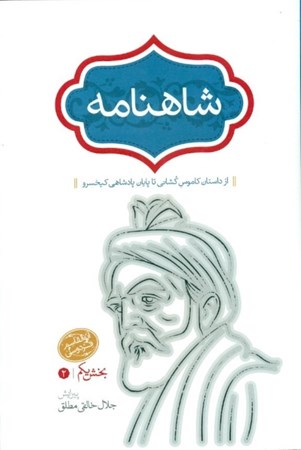 نمایش جزئیات برای  شاهنامه 2 (از داستان کاموس کشانی تا پایان پادشاهی کیخسرو) 4 جلدی تصویر  شاهنامه 2 (از داستان کاموس کشانی تا پایان پادشاهی کیخسرو) 4 جلدی