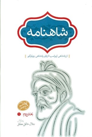نمایش جزئیات برای  شاهنامه 3 (از پادشاهی لهراسب تا پایان پادشاهی بهرام گور) 4 جلدی تصویر  شاهنامه 3 (از پادشاهی لهراسب تا پایان پادشاهی بهرام گور) 4 جلدی