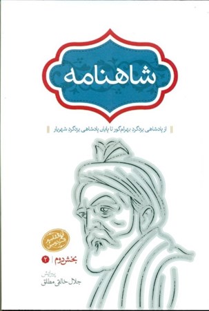 نمایش جزئیات برای  شاهنامه 4 (از پادشاهی یزدگرد بهرام گور تا پایان پادشاهی یزدگرد شهریار) 4 جلدی تصویر  شاهنامه 4 (از پادشاهی یزدگرد بهرام گور تا پایان پادشاهی یزدگرد شهریار) 4 جلدی