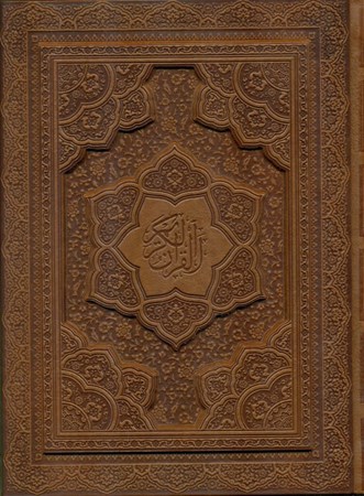 نمایش جزئیات برای  قرآن کریم (با جعبه) چرم تصویر  قرآن کریم (با جعبه) چرم