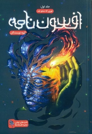 نمایش جزئیات برای  نوری که محو شد (مجموعه افسوننامه 1) تصویر  نوری که محو شد (مجموعه افسوننامه 1)