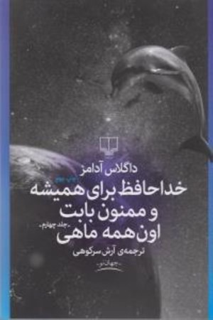 نمایش جزئیات برای  خداحافظ برای همیشه و ممنون بابت اون همه ماهی تصویر  خداحافظ برای همیشه و ممنون بابت اون همه ماهی