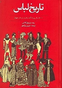 نمایش جزئیات برای  تاریخ لباس تصویر  تاریخ لباس