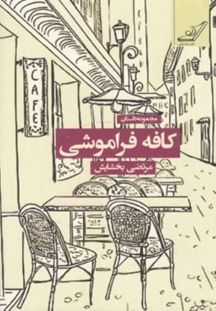 نمایش جزئیات برای  کافه فراموشی (مجموعه داستان) تصویر  کافه فراموشی (مجموعه داستان)