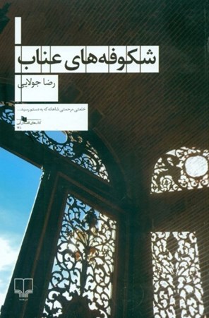 نمایش جزئیات برای  شکوفههای عناب تصویر  شکوفههای عناب