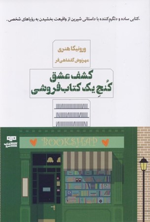 نمایش جزئیات برای  کشف عشق کنج 1 کتابفروشی تصویر  کشف عشق کنج 1 کتابفروشی