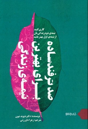 نمایش جزئیات برای  100 ترفند ساده برای بهترین نیمه زندگی (کاری کنید نیمه دوم زندگیتان از نیمه اول بهتر باشد) تصویر  100 ترفند ساده برای بهترین نیمه زندگی (کاری کنید نیمه دوم زندگیتان از نیمه اول بهتر باشد)