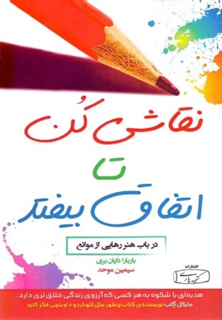 نمایش جزئیات برای  نقاشی کن تا اتفاق بیفتد (در باب هنر رهایی از موانع) تصویر  نقاشی کن تا اتفاق بیفتد (در باب هنر رهایی از موانع)