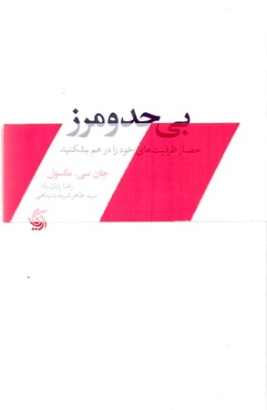 نمایش جزئیات برای  بی حد و مرز (حصار ظرفیتهای خود را در هم بشکنید) تصویر  بی حد و مرز (حصار ظرفیتهای خود را در هم بشکنید)