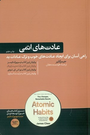 تصویر  عادت‌های اتمی (تغییرات کوچک و نتایج چشمگیر راهی آسان و اثبات شده برای یجاد عادت‌های خوب و ترک عادات بد)