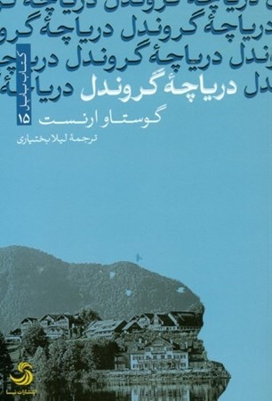 نمایش جزئیات برای  دریاچه گروندل تصویر  دریاچه گروندل