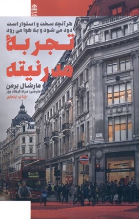 نمایش جزئیات برای  تجربه مدرنیته (هر آنچه سخت و استوار است دود میشود و به هوا میرود) تصویر  تجربه مدرنیته (هر آنچه سخت و استوار است دود میشود و به هوا میرود)