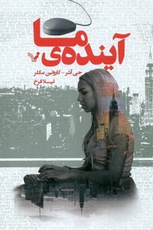 نمایش جزئیات برای  آینده ما تصویر  آینده ما