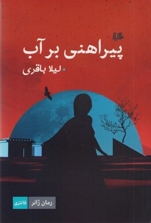 نمایش جزئیات برای  پیراهنی بر آب تصویر  پیراهنی بر آب