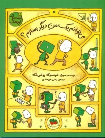 نمایش جزئیات برای  میتوانم 1 من دیگر بسازم تصویر  میتوانم 1 من دیگر بسازم