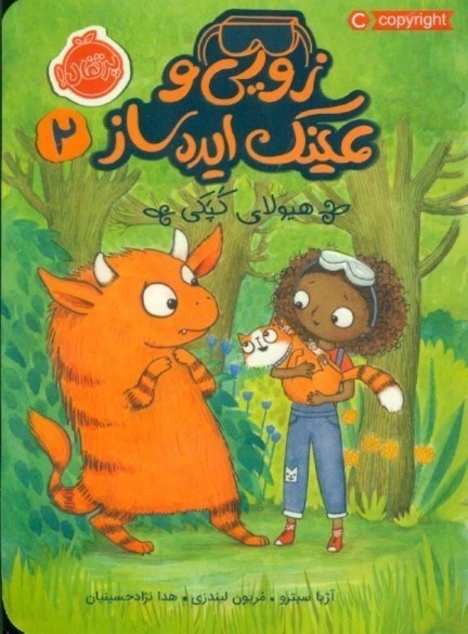 نمایش جزئیات برای  زویی و عینک ایدهساز 2(هیولای کپکی) تصویر  زویی و عینک ایدهساز 2(هیولای کپکی)