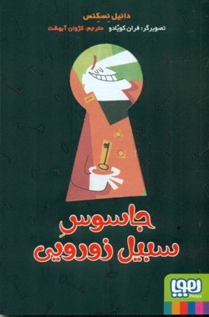 نمایش جزئیات برای  جاسوس سبیل زورویی تصویر  جاسوس سبیل زورویی