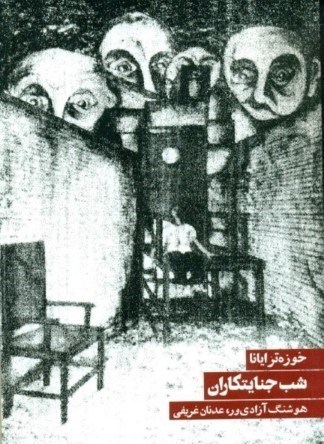 نمایش جزئیات برای  شب جنایتکاران تصویر  شب جنایتکاران