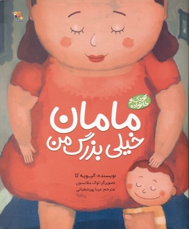 نمایش جزئیات برای  مامان خیلی بزرگ من تصویر  مامان خیلی بزرگ من