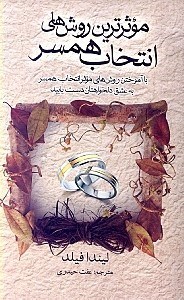 نمایش جزئیات برای  موثرترین روشهای انتخاب همسر تصویر  موثرترین روشهای انتخاب همسر